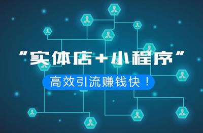 商場/超市開發電商小程序大概多少錢?小程序選哪家公司比較好